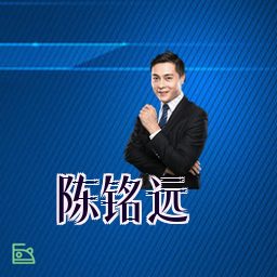 陈铭远